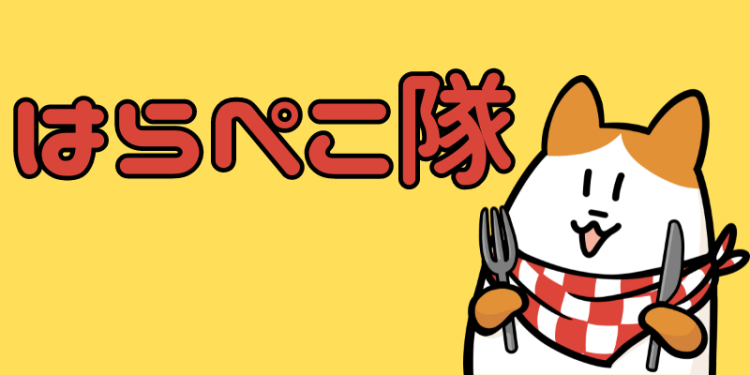 はらぺこ隊